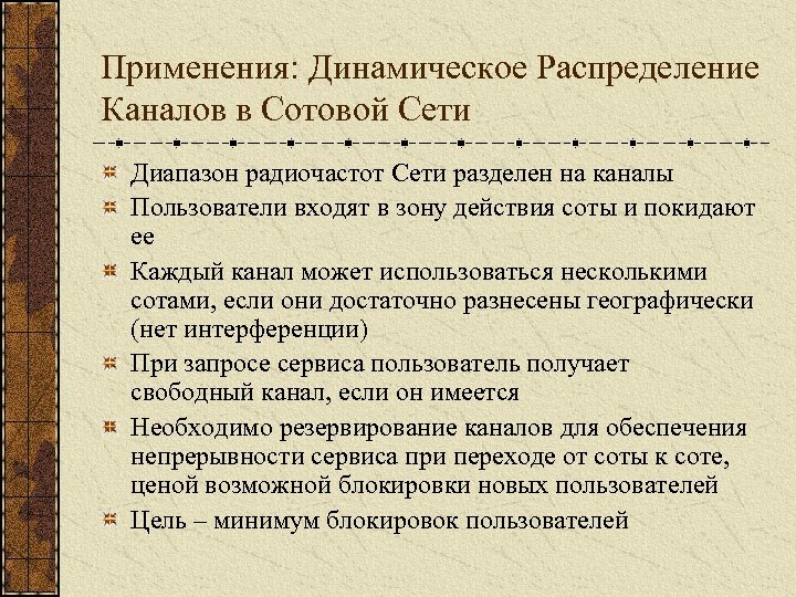 Применения: Динамическое Распределение Каналов в Сотовой Сети Диапазон радиочастот Сети разделен на каналы Пользователи