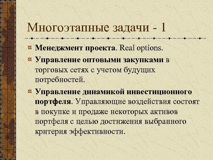 Многоэтапные задачи - 1 Менеджмент проекта. Real options. Управление оптовыми закупками в торговых сетях