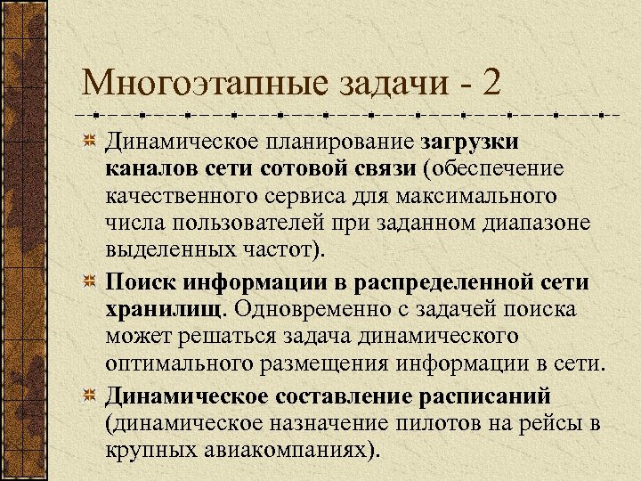 Многоэтапные задачи - 2 Динамическое планирование загрузки каналов сети сотовой связи (обеспечение качественного сервиса