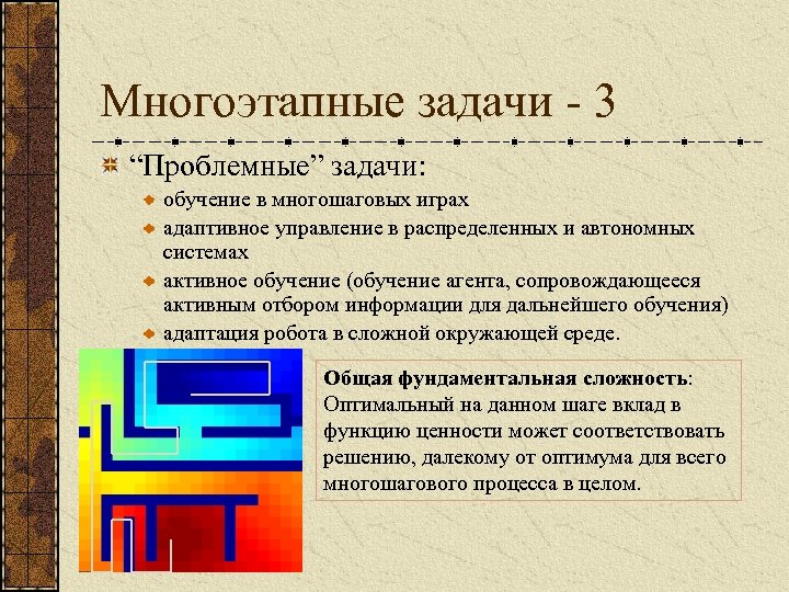 Многоэтапные задачи - 3 “Проблемные” задачи: обучение в многошаговых играх адаптивное управление в распределенных