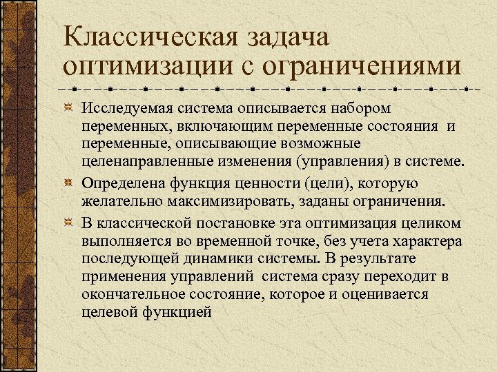 Классическая задача оптимизации. Задачи на оптимизацию. ОПТИМИЗАЦИОННАЯ задача с ограничениями. Классические задачи.