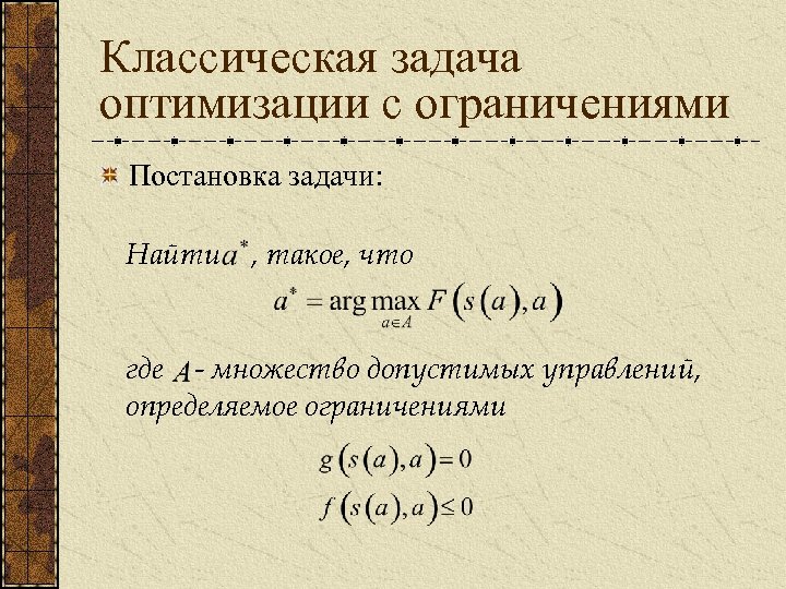 Классическая задача оптимизации с ограничениями Постановка задачи: Найти , такое, что где - множество