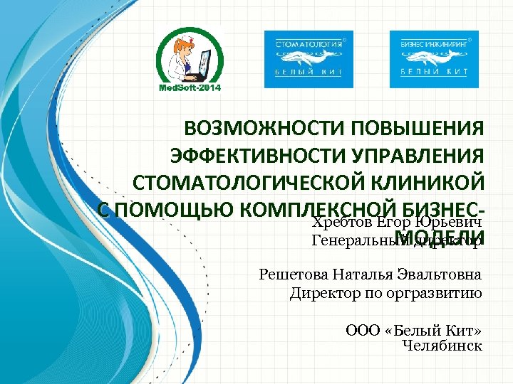ВОЗМОЖНОСТИ ПОВЫШЕНИЯ ЭФФЕКТИВНОСТИ УПРАВЛЕНИЯ СТОМАТОЛОГИЧЕСКОЙ КЛИНИКОЙ С ПОМОЩЬЮ КОМПЛЕКСНОЙ БИЗНЕСХребтов Егор Юрьевич МОДЕЛИ Генеральный