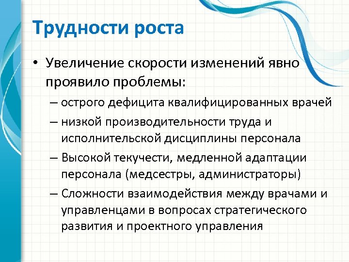 Трудности роста • Увеличение скорости изменений явно проявило проблемы: – острого дефицита квалифицированных врачей