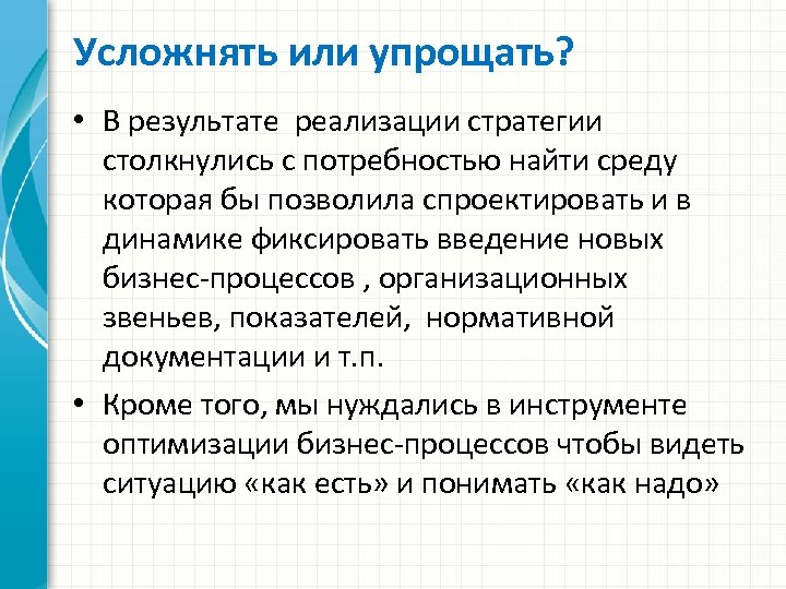 Усложнять или упрощать? • В результате реализации стратегии столкнулись с потребностью найти среду которая