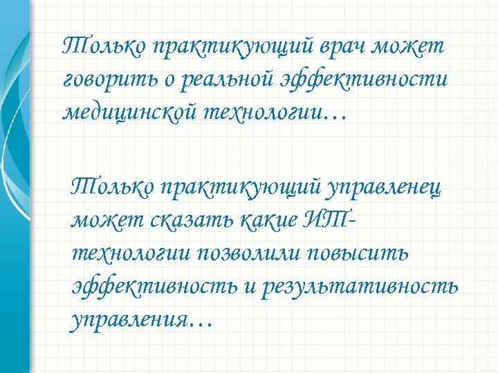 Только практикующий врач может говорить о реальной эффективности медицинской технологии… Только практикующий управленец может