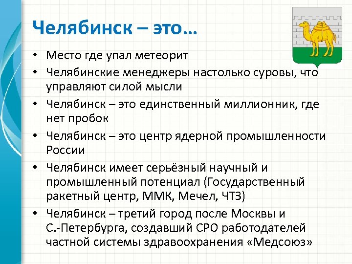 Челябинск – это… • Место где упал метеорит • Челябинские менеджеры настолько суровы, что