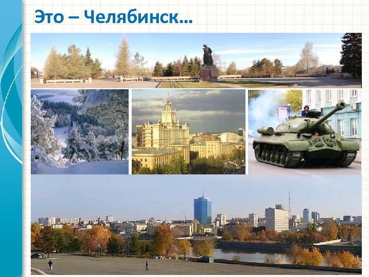 Это – Челябинск… 
