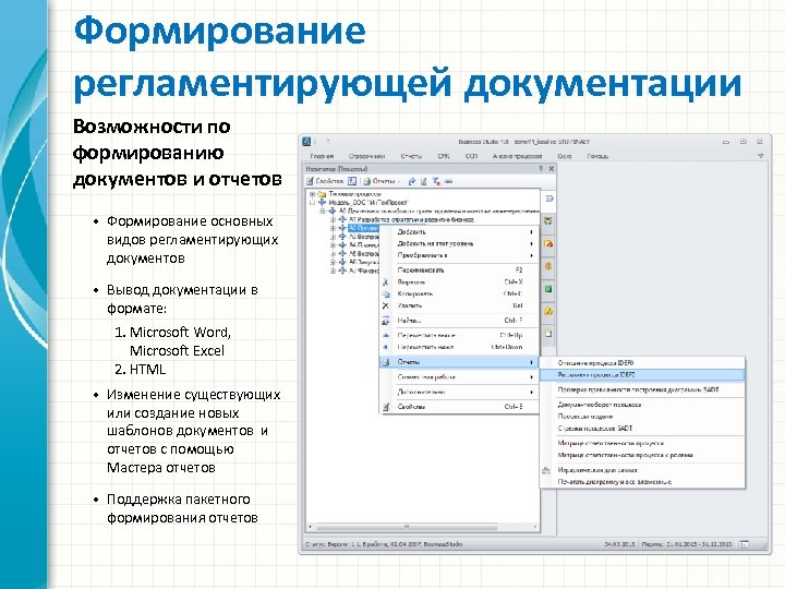 Формирование регламентирующей документации Возможности по формированию документов и отчетов • Формирование основных видов регламентирующих