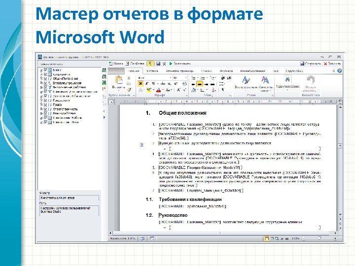 Мастер отчетов в формате Microsoft Word 