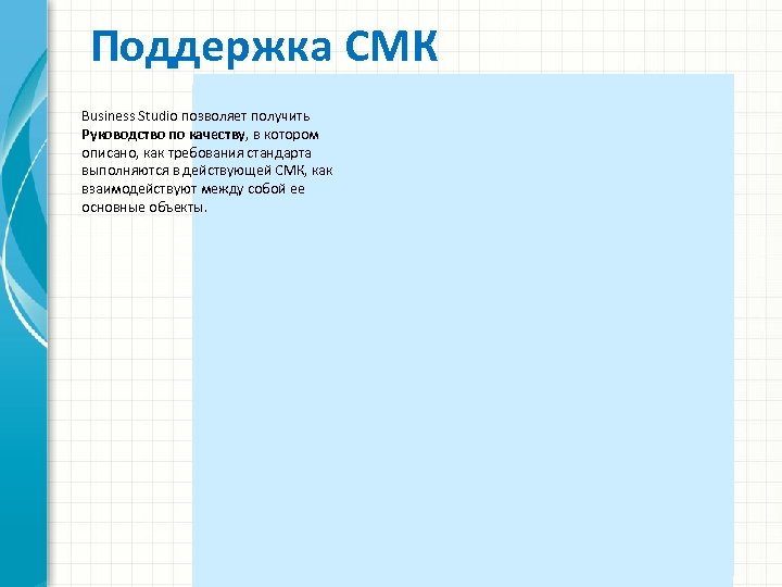 Поддержка СМК Business Studio позволяет получить Руководство по качеству, в котором описано, как требования