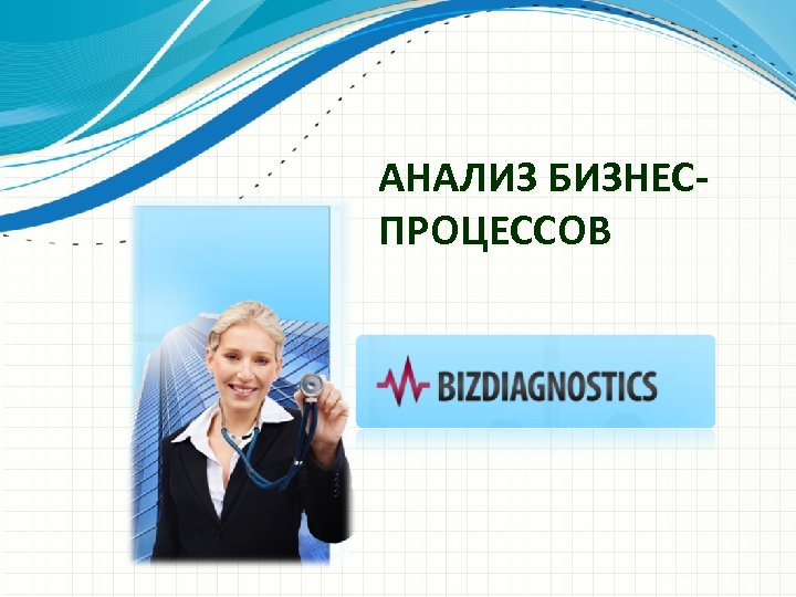 АНАЛИЗ БИЗНЕСПРОЦЕССОВ 