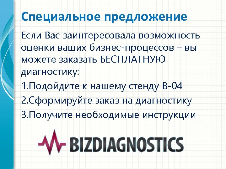 Специальное предложение Если Вас заинтересовала возможность оценки ваших бизнес-процессов – вы можете заказать БЕСПЛАТНУЮ