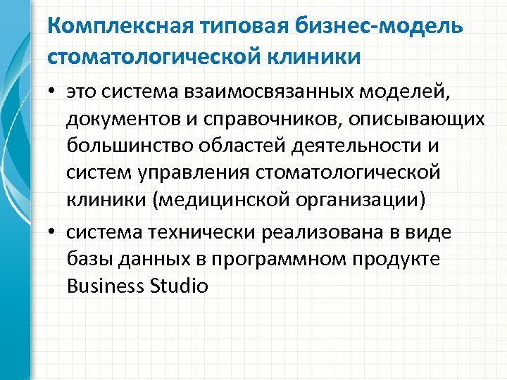 Комплексная типовая бизнес-модель стоматологической клиники • это система взаимосвязанных моделей, документов и справочников, описывающих