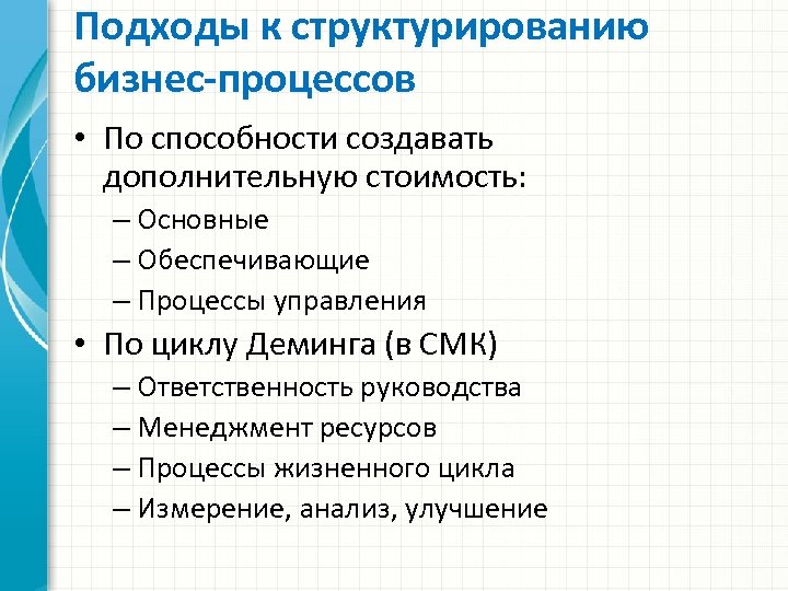 Подходы к структурированию бизнес-процессов • По способности создавать дополнительную стоимость: – Основные – Обеспечивающие