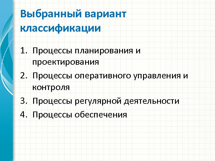 Выбранный вариант классификации 1. Процессы планирования и проектирования 2. Процессы оперативного управления и контроля
