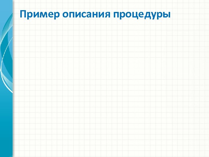 Пример описания процедуры 