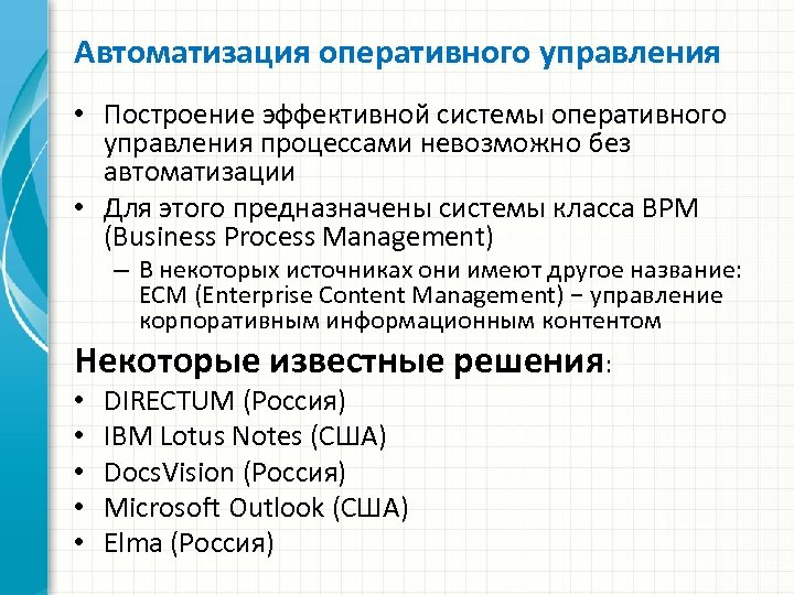 Автоматизация оперативного управления • Построение эффективной системы оперативного управления процессами невозможно без автоматизации •