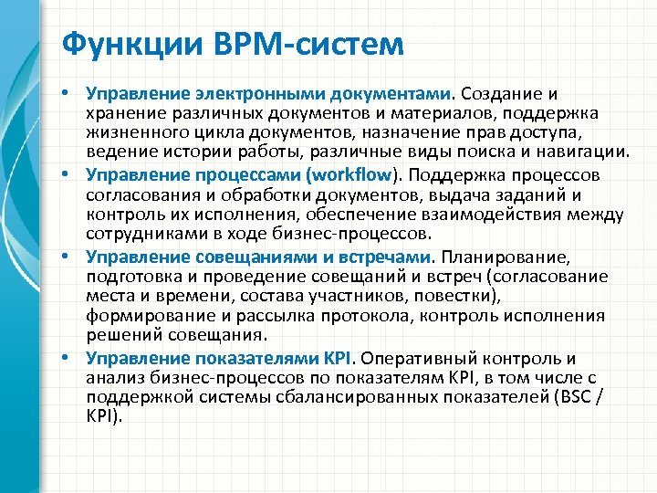 Функции BPM-систем • Управление электронными документами. Создание и хранение различных документов и материалов, поддержка