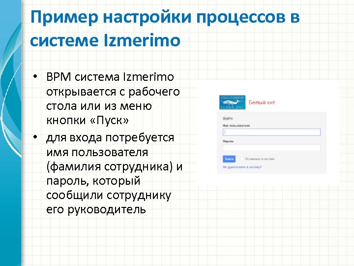 Пример настройки процессов в системе Izmerimo • BPM система Izmerimo открывается с рабочего стола