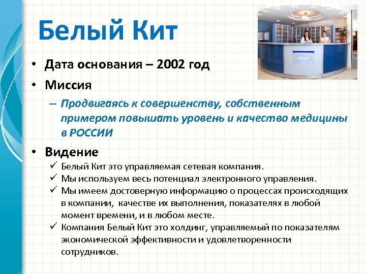 Белый Кит • Дата основания – 2002 год • Миссия – Продвигаясь к совершенству,