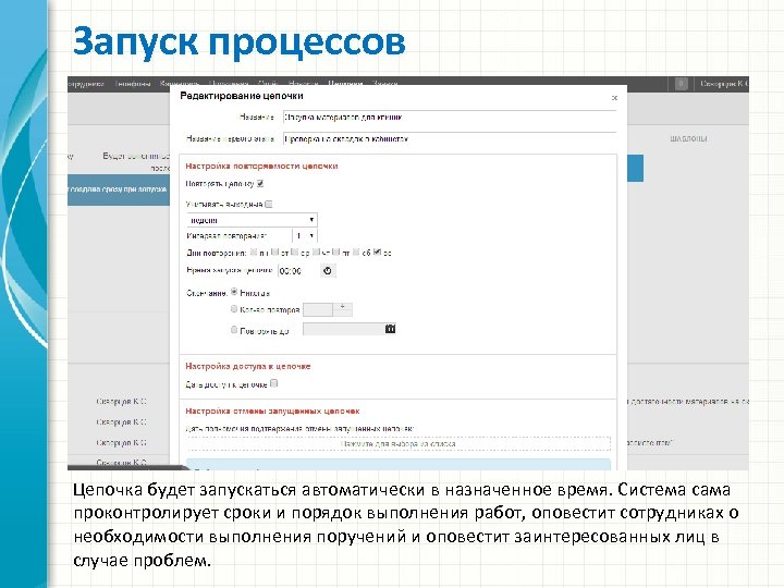Запуск процессов Цепочка будет запускаться автоматически в назначенное время. Система сама проконтролирует сроки и