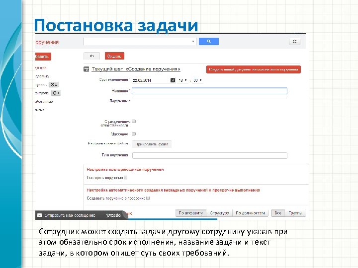 Постановка задачи Сотрудник может создать задачи другому сотруднику указав при этом обязательно срок исполнения,