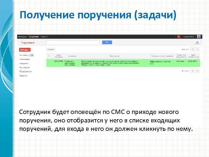 List войти. Получение поручения. Поручение задачи фото. Презентация способы получения поручений. Поручает получить.