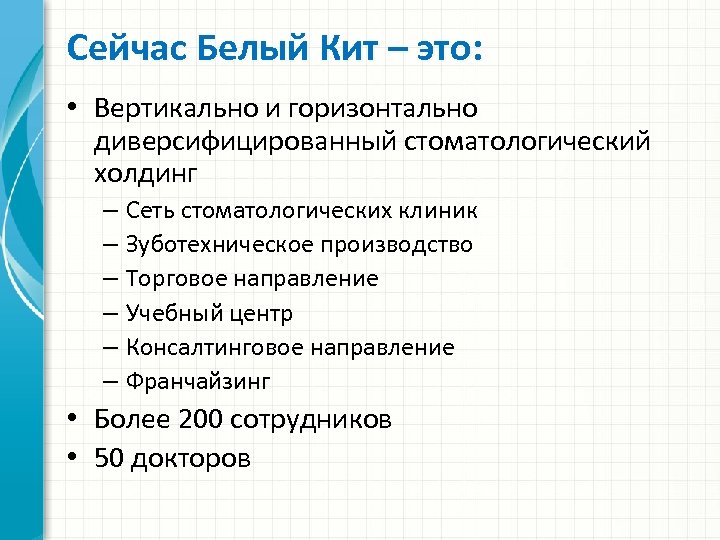 Сейчас Белый Кит – это: • Вертикально и горизонтально диверсифицированный стоматологический холдинг – Сеть