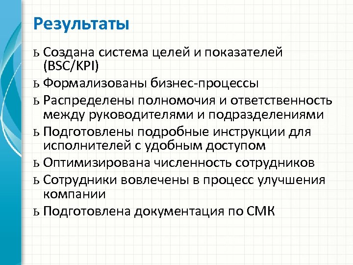 Результаты ь Создана система целей и показателей (BSC/KPI) ь Формализованы бизнес-процессы ь Распределены полномочия