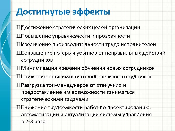 Достигнутые эффекты ШДостижение стратегических целей организации ШПовышение управляемости и прозрачности ШУвеличение производительности труда исполнителей