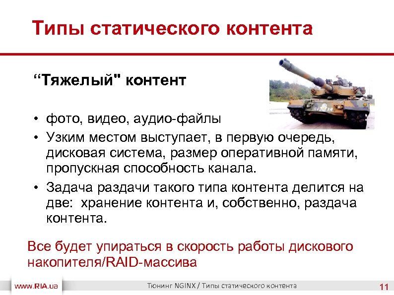 Типы статического контента “Тяжелый