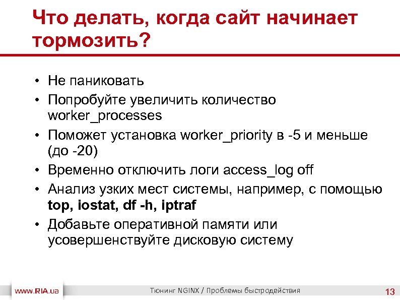 Что делать, когда сайт начинает тормозить? • Не паниковать • Попробуйте увеличить количество worker_processes
