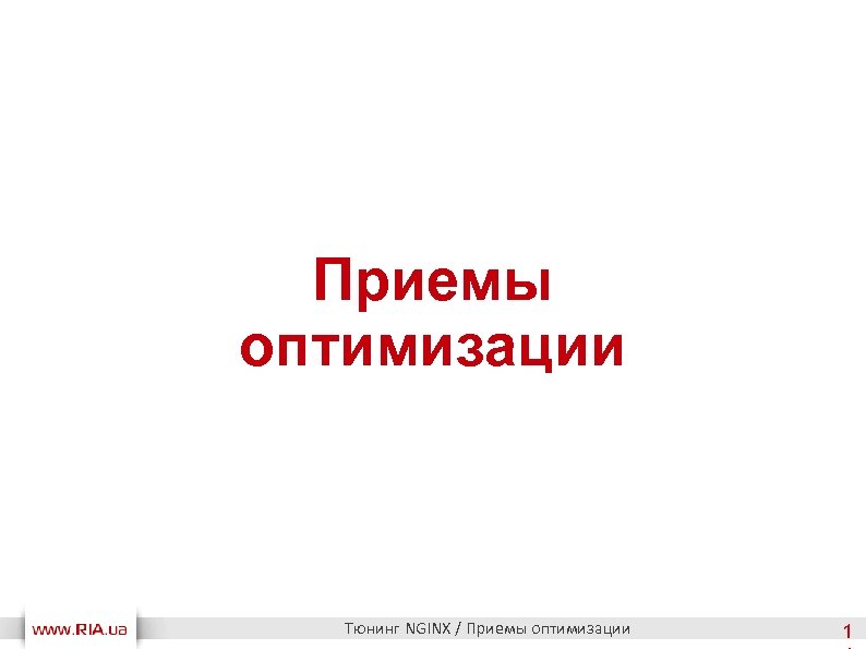 Приемы оптимизации Тюнинг NGINX / Приемы оптимизации 1 