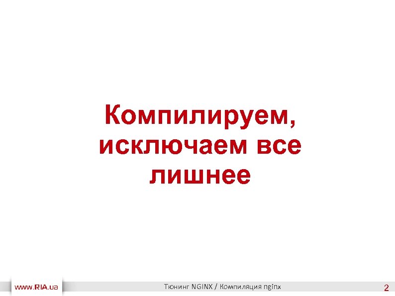 Компилируем, исключаем все лишнее Тюнинг NGINX / Компиляция nginx 2 