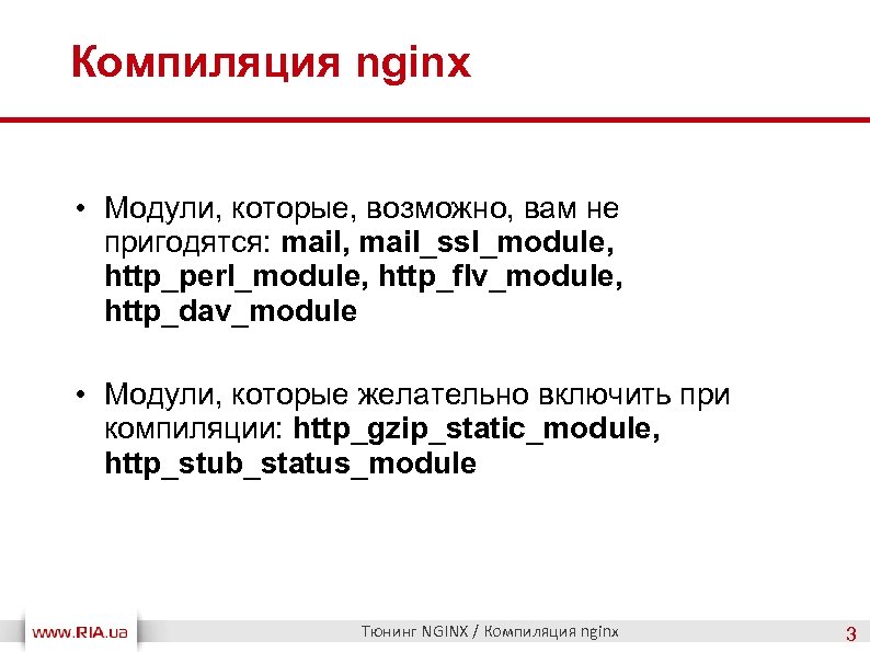 Компиляция nginx • Модули, которые, возможно, вам не пригодятся: mail, mail_ssl_module, http_perl_module, http_flv_module, http_dav_module
