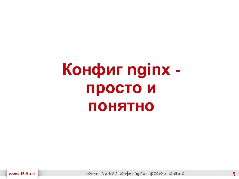 Конфиг nginx просто и понятно Тюнинг NGINX / Конфиг nginx - просто и понятно
