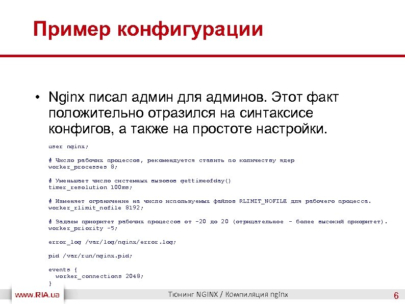 Пример конфигурации • Nginx писал админ для админов. Этот факт положительно отразился на синтаксисе
