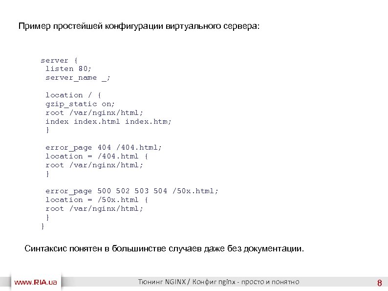 Пример простейшей конфигурации виртуального сервера: server { listen 80; server_name _; location / {