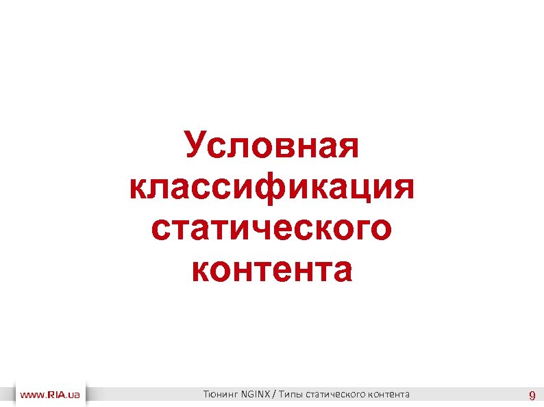 Условная классификация статического контента Тюнинг NGINX / Типы статического контента 9 