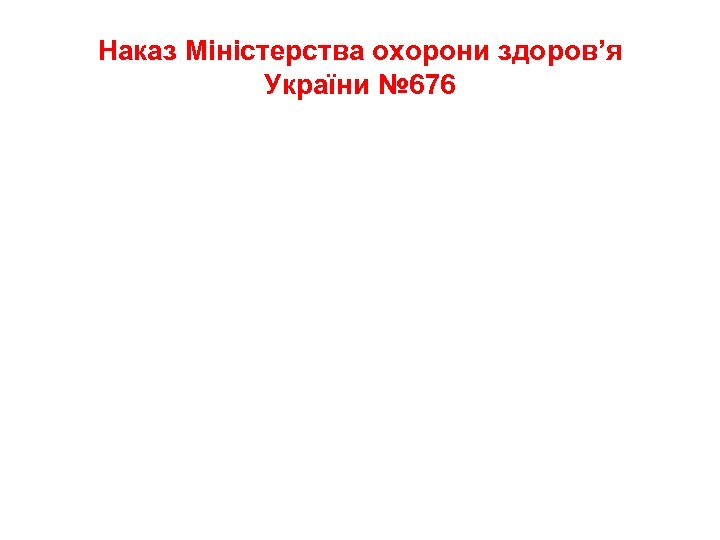 Наказ Міністерства охорони здоров’я України № 676 