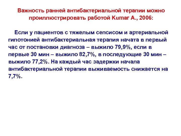 Важность ранней антибактериальной терапии можно проиллюстрировать работой Kumar A. , 2006: Если у пациентов