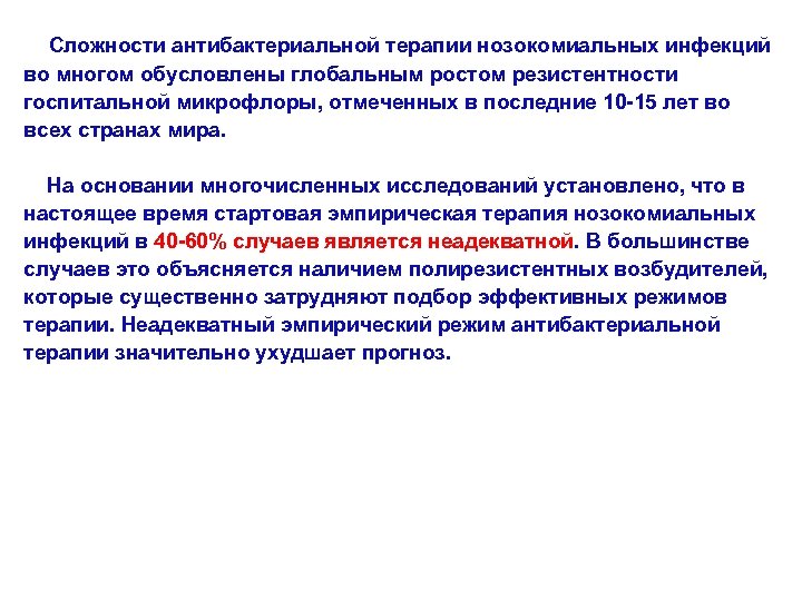  Сложности антибактериальной терапии нозокомиальных инфекций во многом обусловлены глобальным ростом резистентности госпитальной микрофлоры,