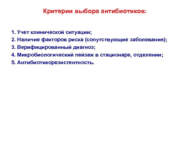 Критерии выбора антибиотиков: 1. Учет клинической ситуации; 2. Наличие факторов риска (сопутствующие заболевания); 3.