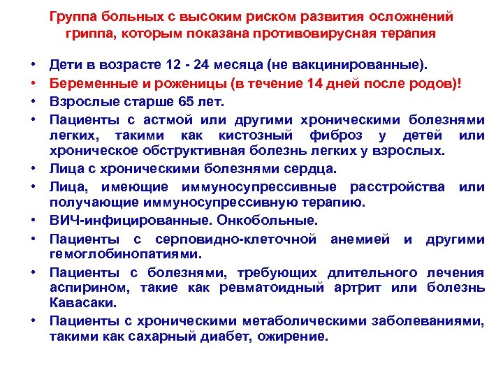 Группа больных с высоким риском развития осложнений гриппа, которым показана противовирусная терапия • •