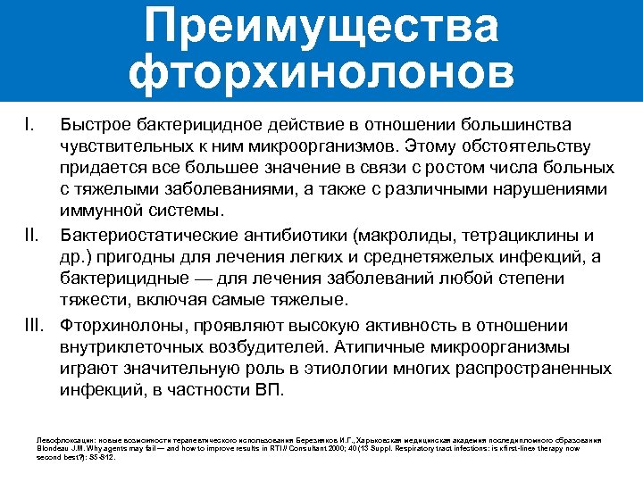 Преимущества фторхинолонов I. Быстрое бактерицидное действие в отношении большинства чувствительных к ним микроорганизмов. Этому