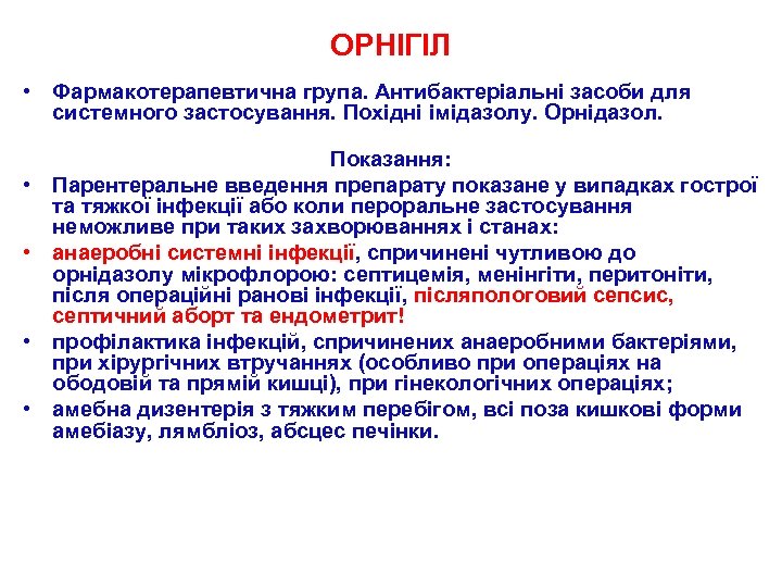 ОРНІГІЛ • Фармакотерапевтична група. Антибактеріальні засоби для системного застосування. Похідні імідазолу. Орнідазол. • •