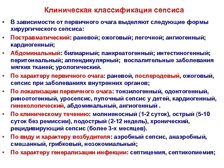 Клиническая классификация сепсиса • • В зависимости от первичного очага выделяют следующие формы хирургического