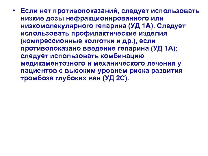  • Eсли нет противопоказаний, следует использовать низкие дозы нефракционированного или низкомолекулярного гепарина (УД