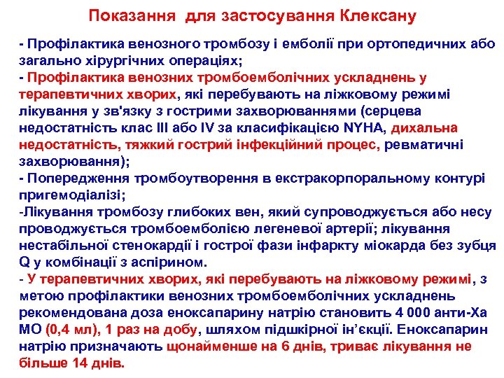 Показання для застосування Клексану - Профілактика венозного тромбозу і емболії при ортопедичних або загально